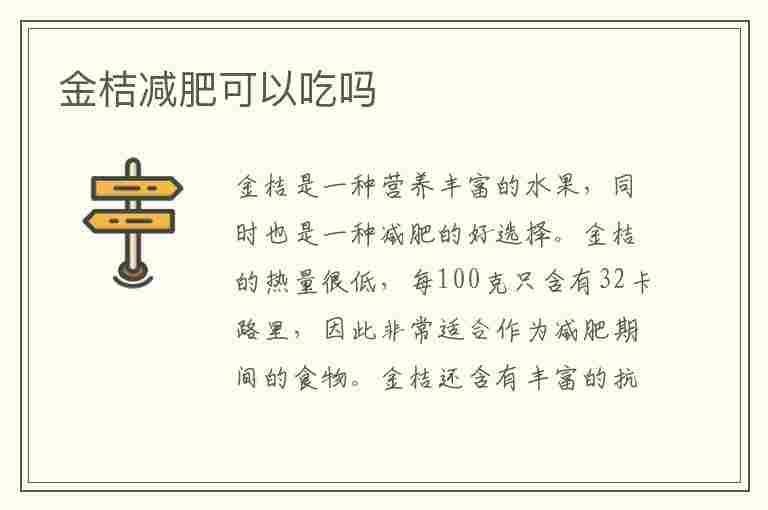 金桔减肥可以吃吗(金桔减肥可以吃吗会胖吗)